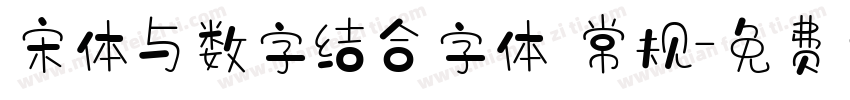 宋体与数字结合字体 常规字体转换